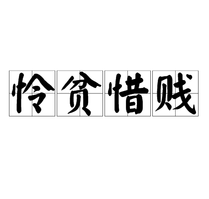 憐貧惜賤 憐貧惜賤