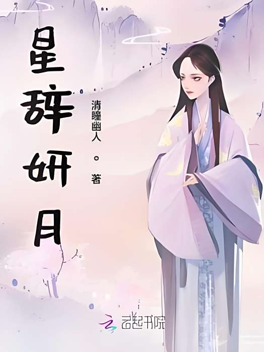 星辭妍月 星辭妍月