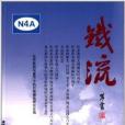 鐵流25 鐵流25