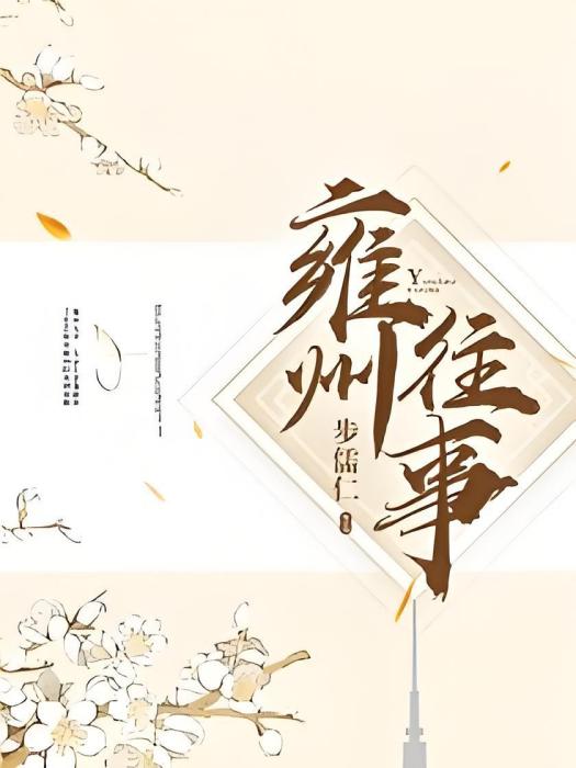 雍州往事 雍州往事