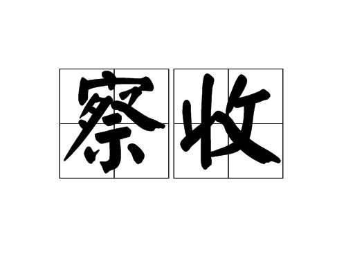 察收 察收