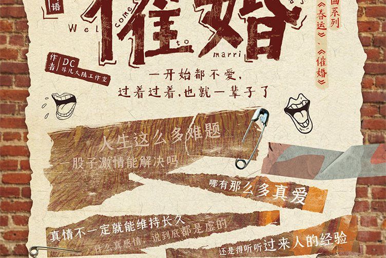 催婚(機制類劇本) 催婚(機制類劇本)