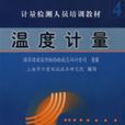 溫度計量·4 溫度計量·4