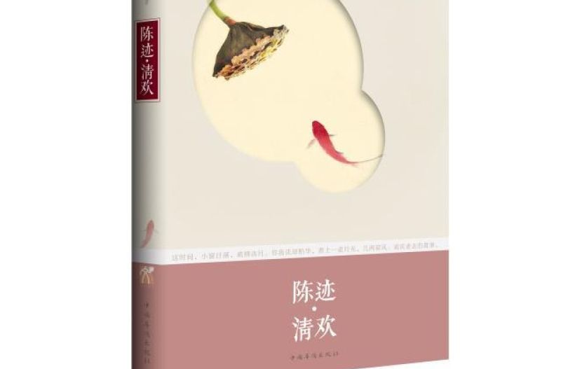 陳跡 · 清歡 陳跡 · 清歡