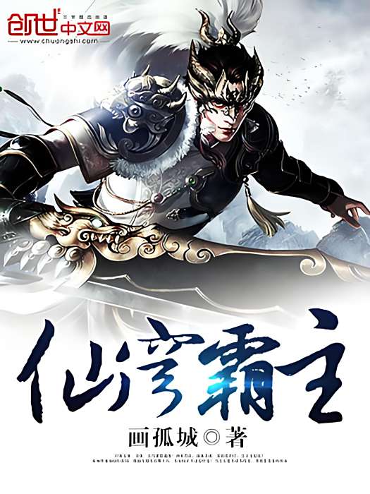 仙穹霸主 仙穹霸主