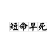 短壽促命 短壽促命