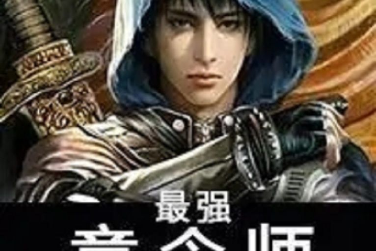 最強意念師 最強意念師