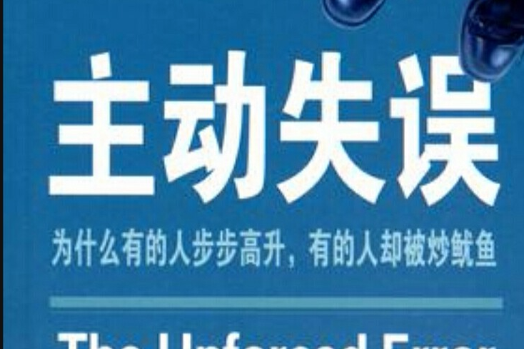 主動失誤 主動失誤