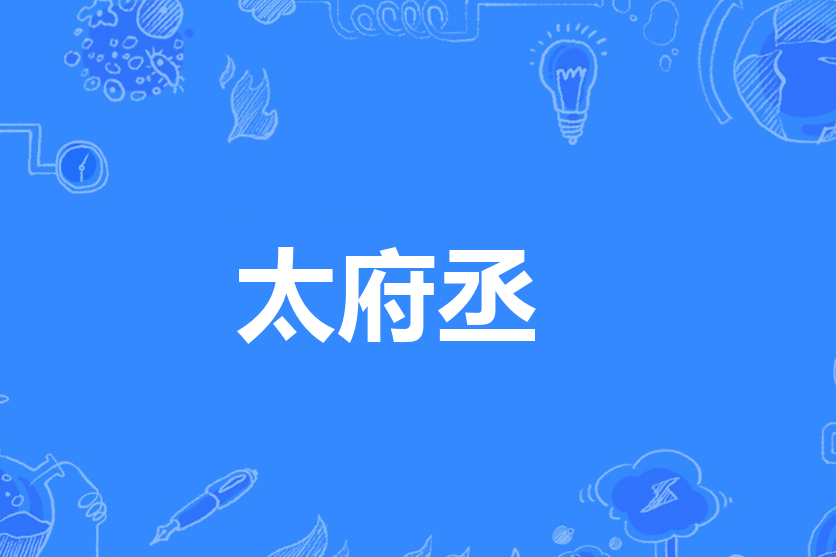 太府丞 太府丞