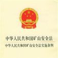中華人民共和國礦山安全法(礦山安全法) 中華人民共和國礦山安全法(礦山安全法)