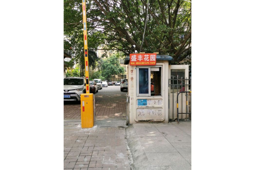 盛豐小區 盛豐小區