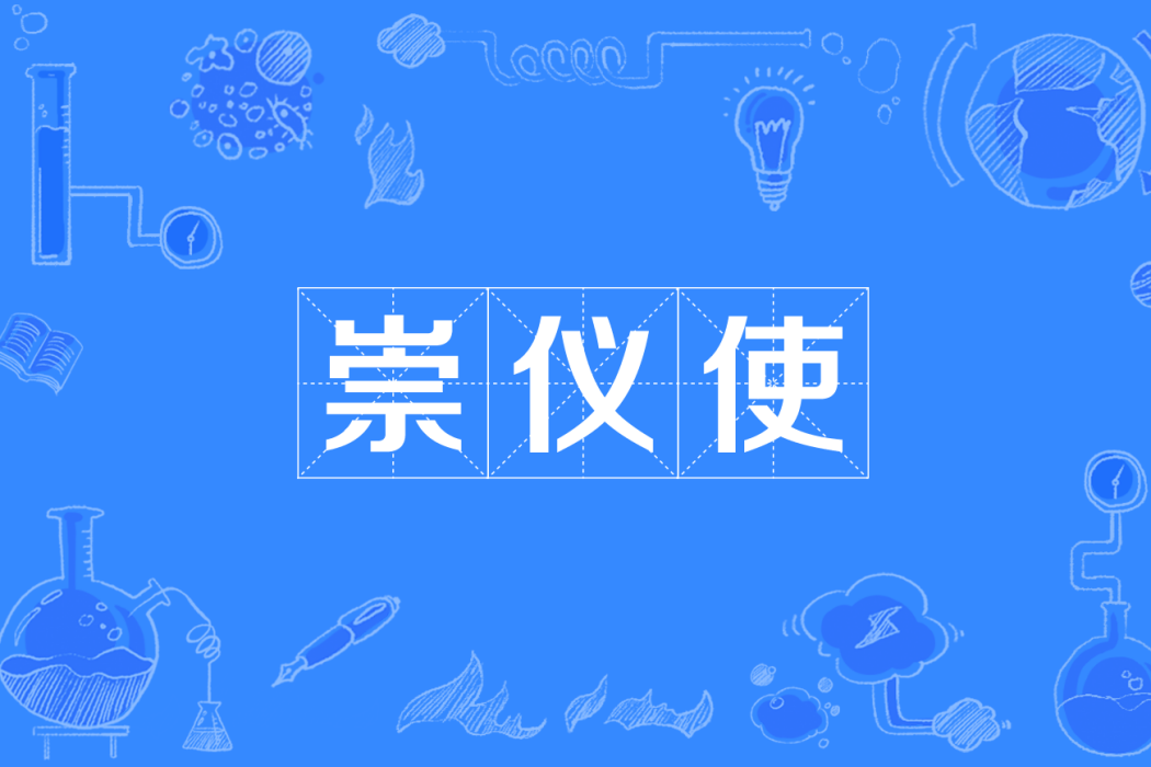 崇儀使 崇儀使