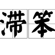 滯笨