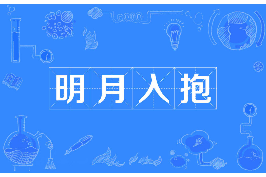 明月入抱 明月入抱