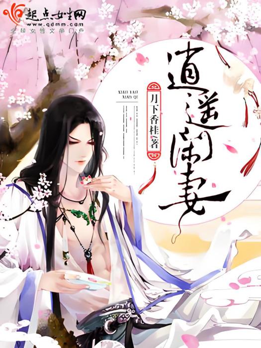 逍遙閒妻 逍遙閒妻