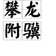 攀龍附驥 攀龍附驥