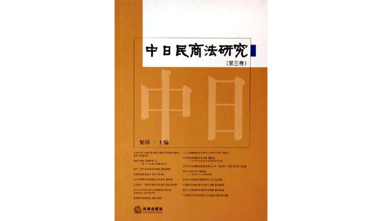 中日民商法研究（第3卷）