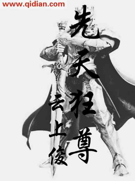 先天狂尊 先天狂尊