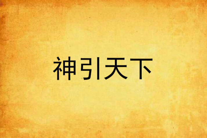 神引天下 神引天下