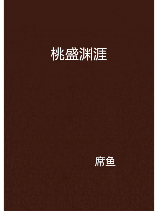 桃盛淵涯 桃盛淵涯