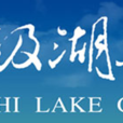 太極湖集團 太極湖集團