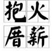 抱火厝薪 抱火厝薪