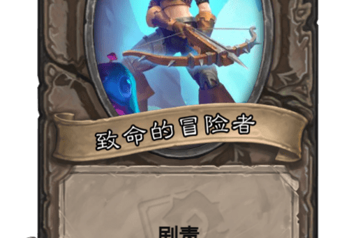 冒險者(卡牌遊戲《爐石傳說》中的一組卡牌) 冒險者(卡牌遊戲《爐石傳說》中的一組卡牌)
