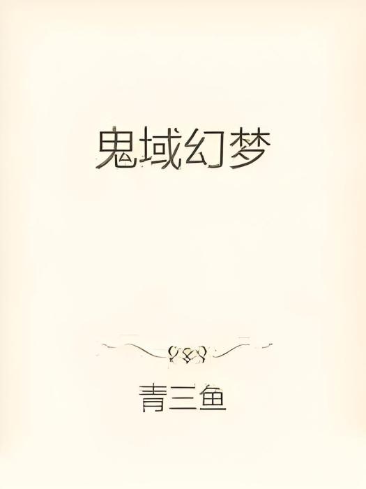 鬼域幻夢 鬼域幻夢