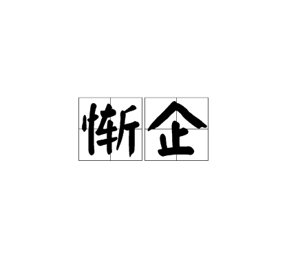 慚企 慚企