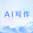 AI寫作(利用AI小程式舉行的寫作) AI寫作(利用AI小程式舉行的寫作)