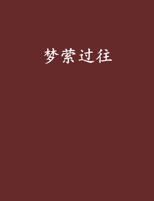 夢縈過往 夢縈過往
