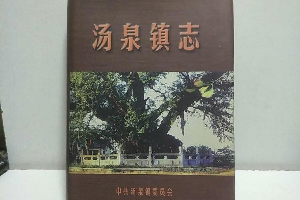 湯泉鎮志 湯泉鎮志
