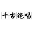千古絕唱(漢語成語) 千古絕唱(漢語成語)