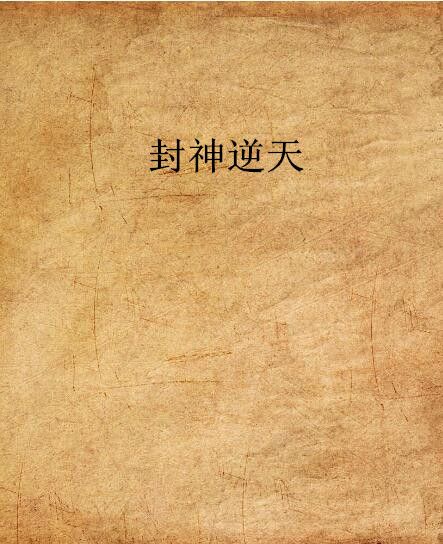 封神逆天 封神逆天