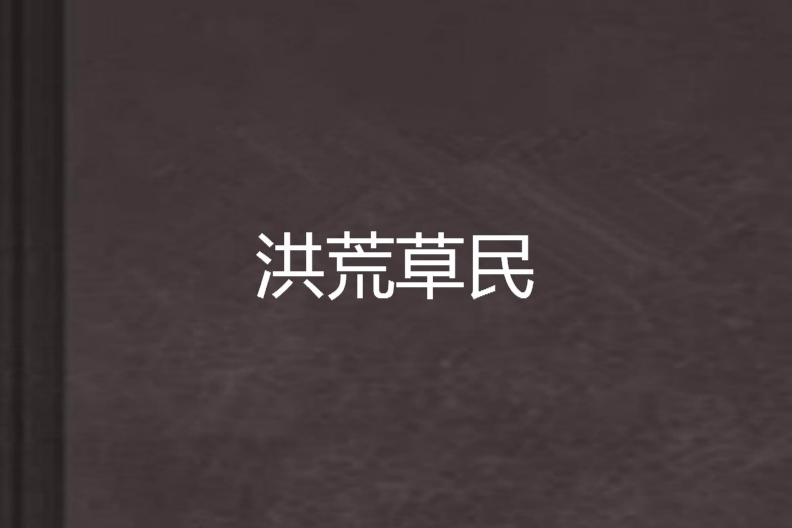 洪荒草民 洪荒草民