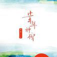 昔年種柳(姚敏著圖書) 昔年種柳(姚敏著圖書)