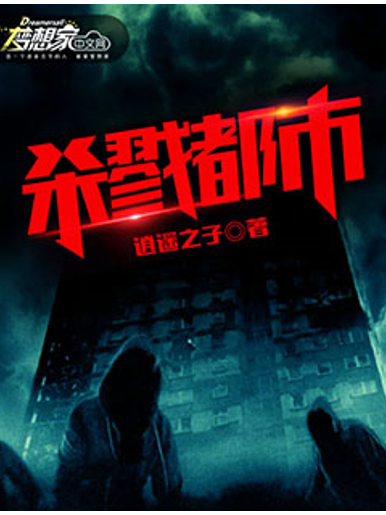 殺戮都市(逍遙之子創作的古今奇聞類網路小說) 殺戮都市(逍遙之子創作的古今奇聞類網路小說)