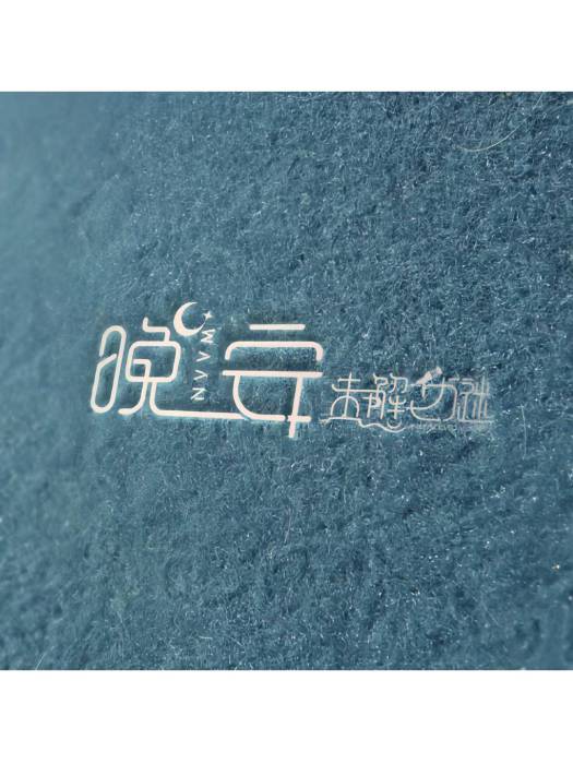晚安(2023年未解之謎樂隊演唱歌曲) 晚安(2023年未解之謎樂隊演唱歌曲)