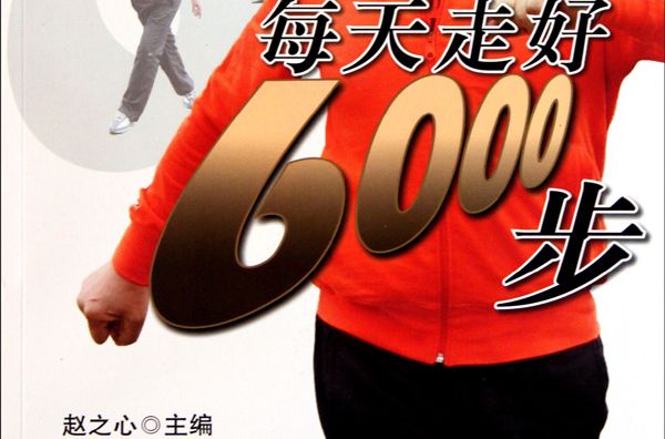 每天走好6000步 每天走好6000步