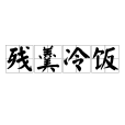殘羹冷飯
