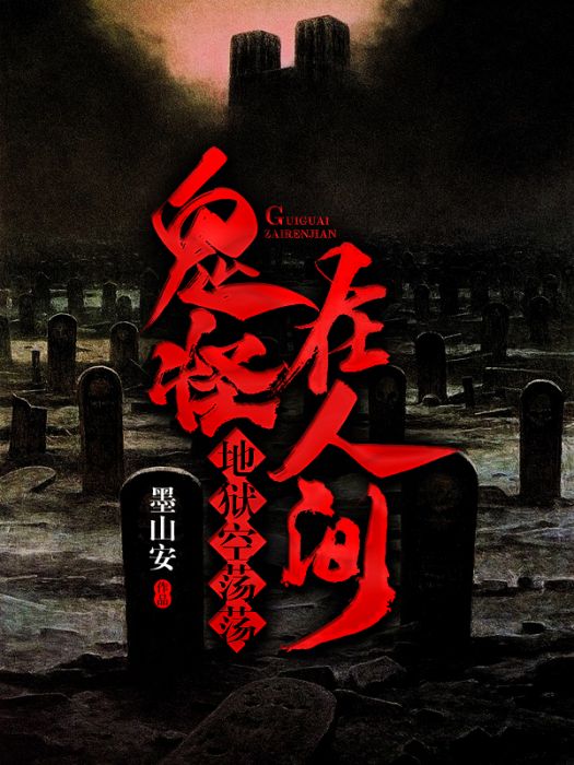 鬼怪在人間 鬼怪在人間