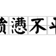 憤懣不平 憤懣不平