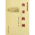梅州腔 梅州腔