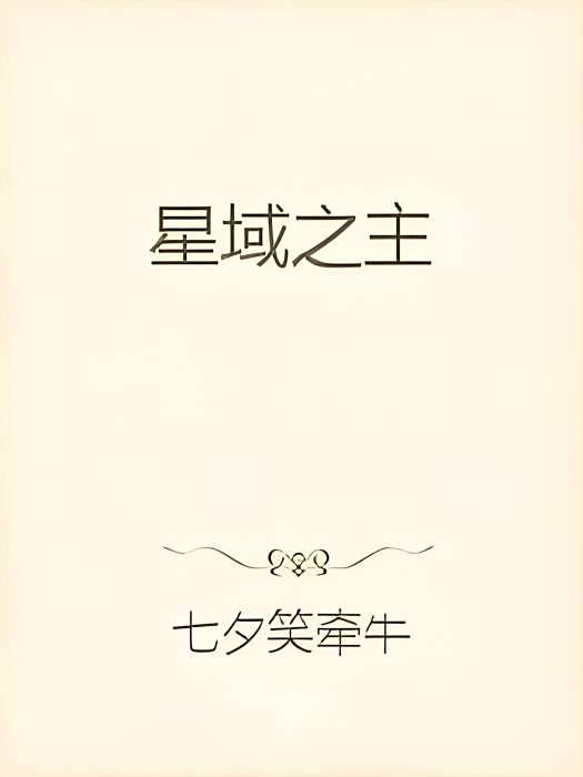 星域之主 星域之主