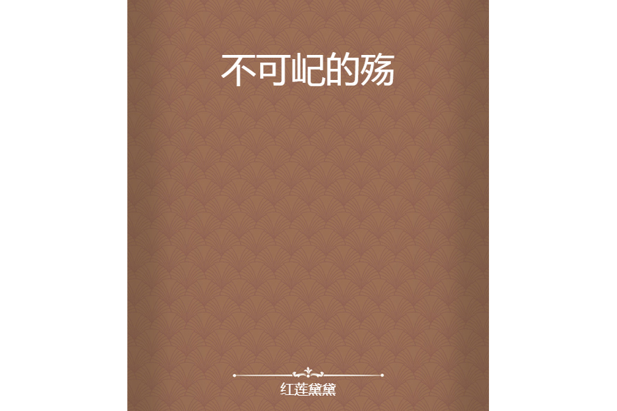 不可屺的殤