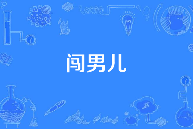 闖男兒 闖男兒