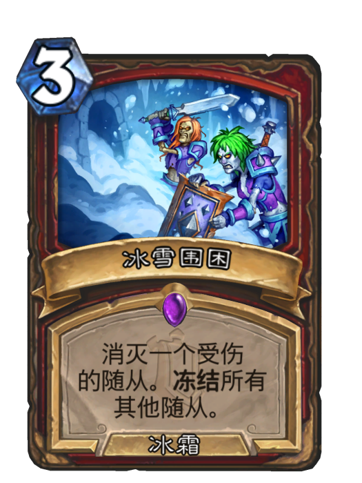 冰雪圍困