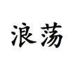 浪蕩 浪蕩