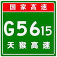 天猴高速公路 天猴高速公路