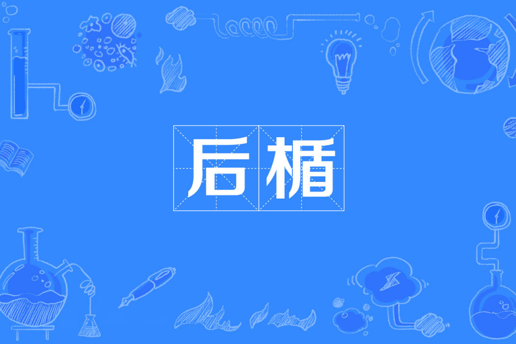 後楯 後楯